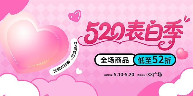 520表白季情人节展板