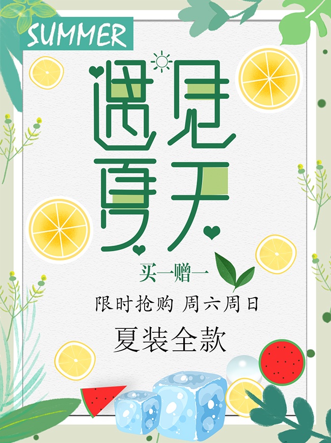 遇见夏天夏装促销海报设计