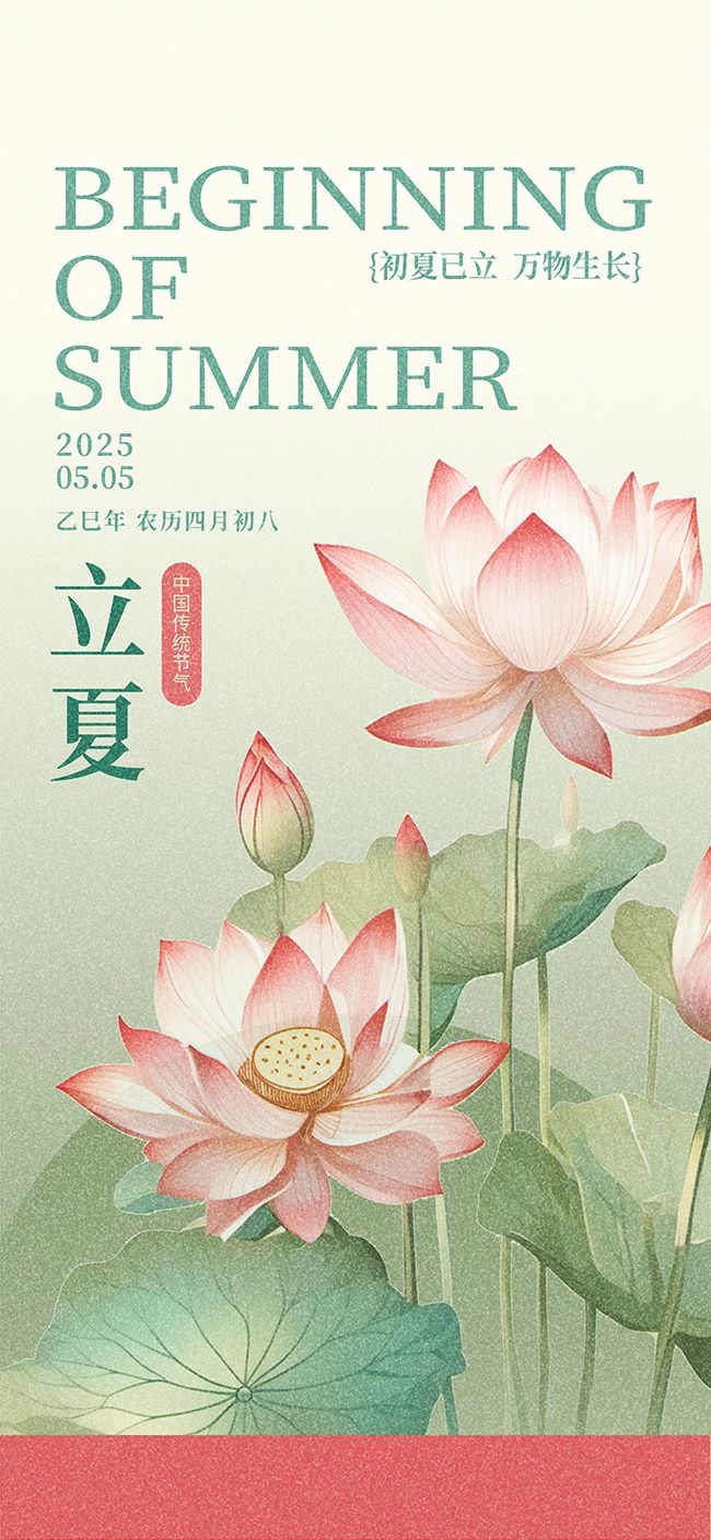 彩绘二十四节气立夏海报