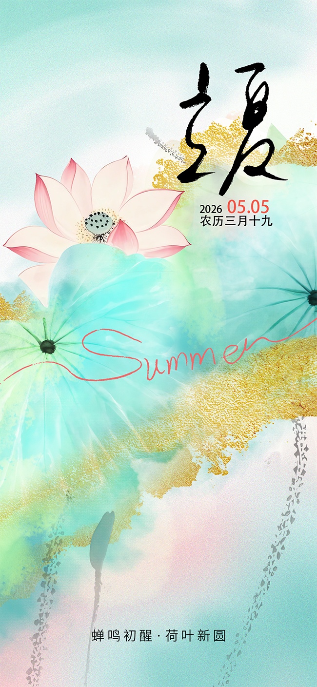 立夏节气海报图片
