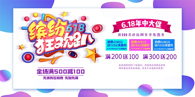 缤纷618狂欢趴活动海报设计