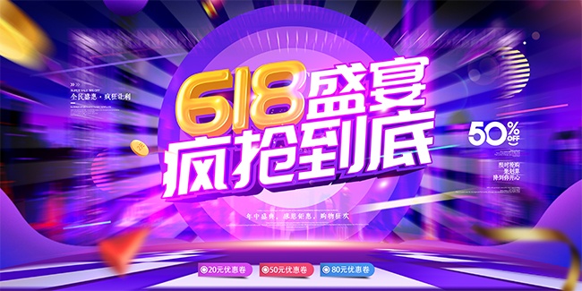 618盛宴疯抢到底促销展板