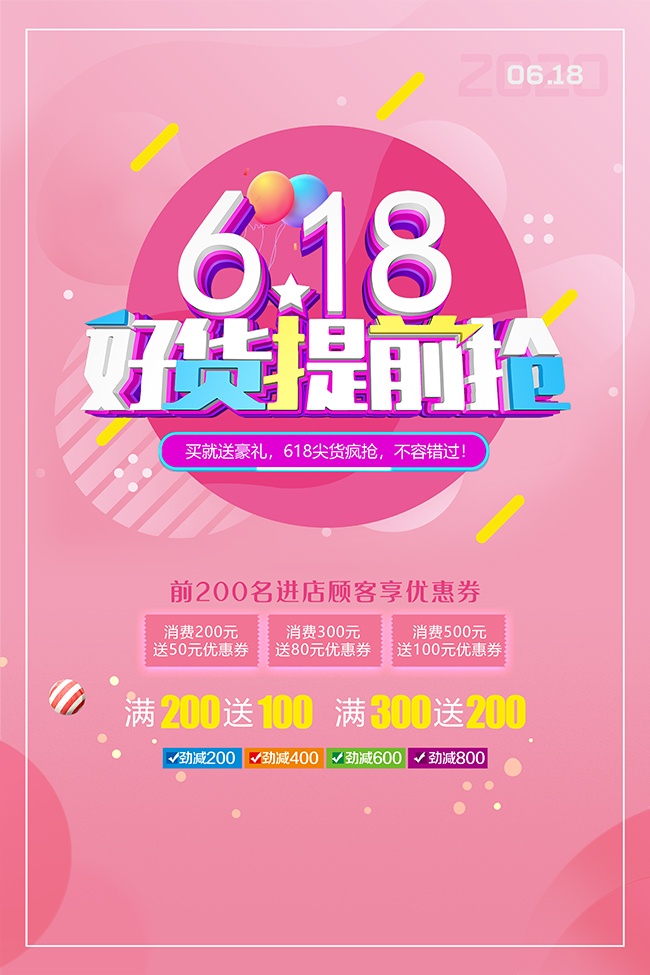 618狂欢店铺促销海报设计