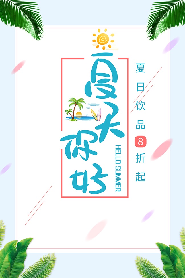 夏天你好饮品促销海报设计