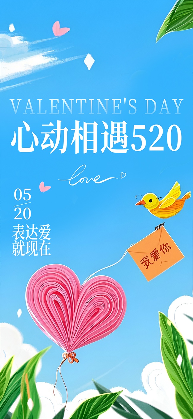 520活动海报图片素材下载