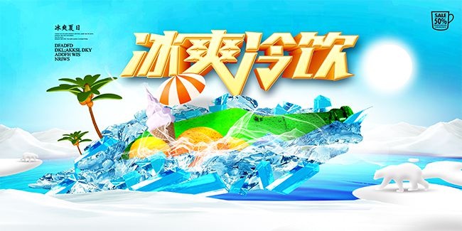 夏季冷饮活动展板