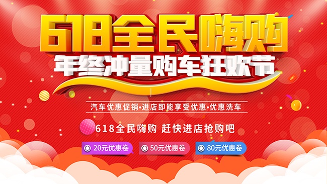 618全民嗨购购物促销活动海报图片