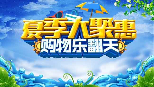 夏季大聚惠购物乐翻天海报
