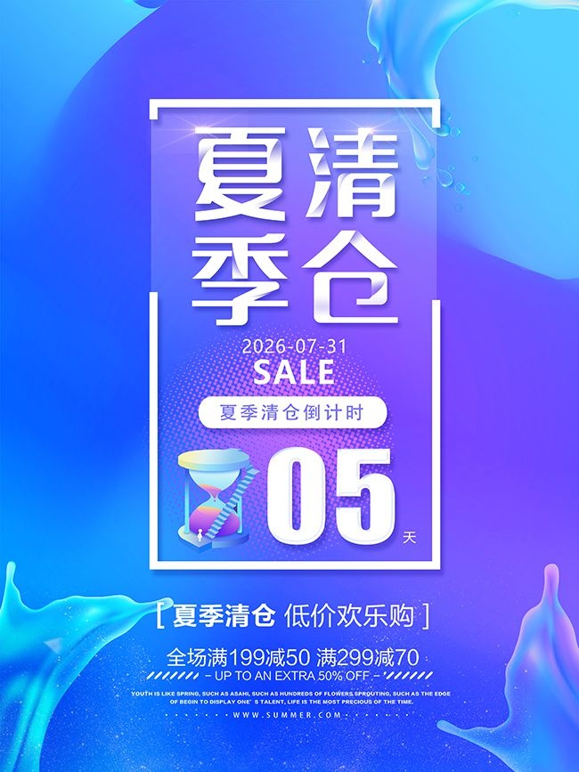 夏季清仓欢乐购海报设计
