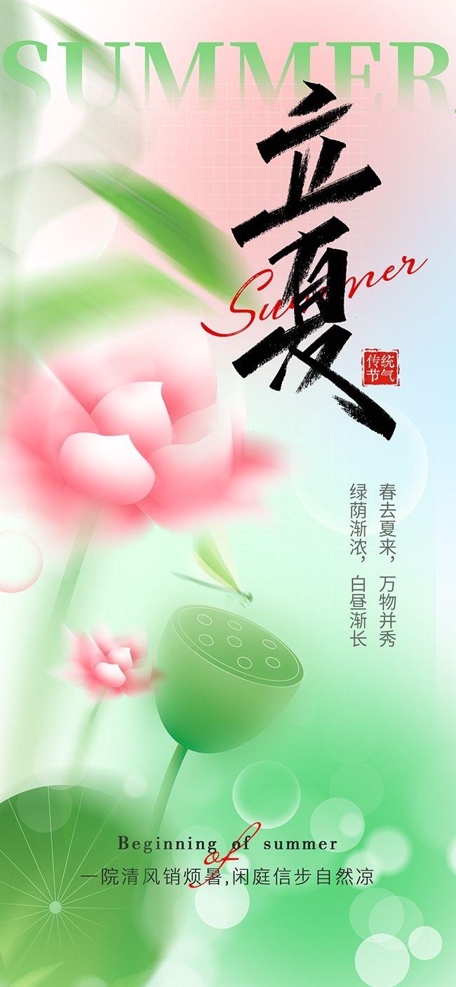 立夏宣传海报设计模板