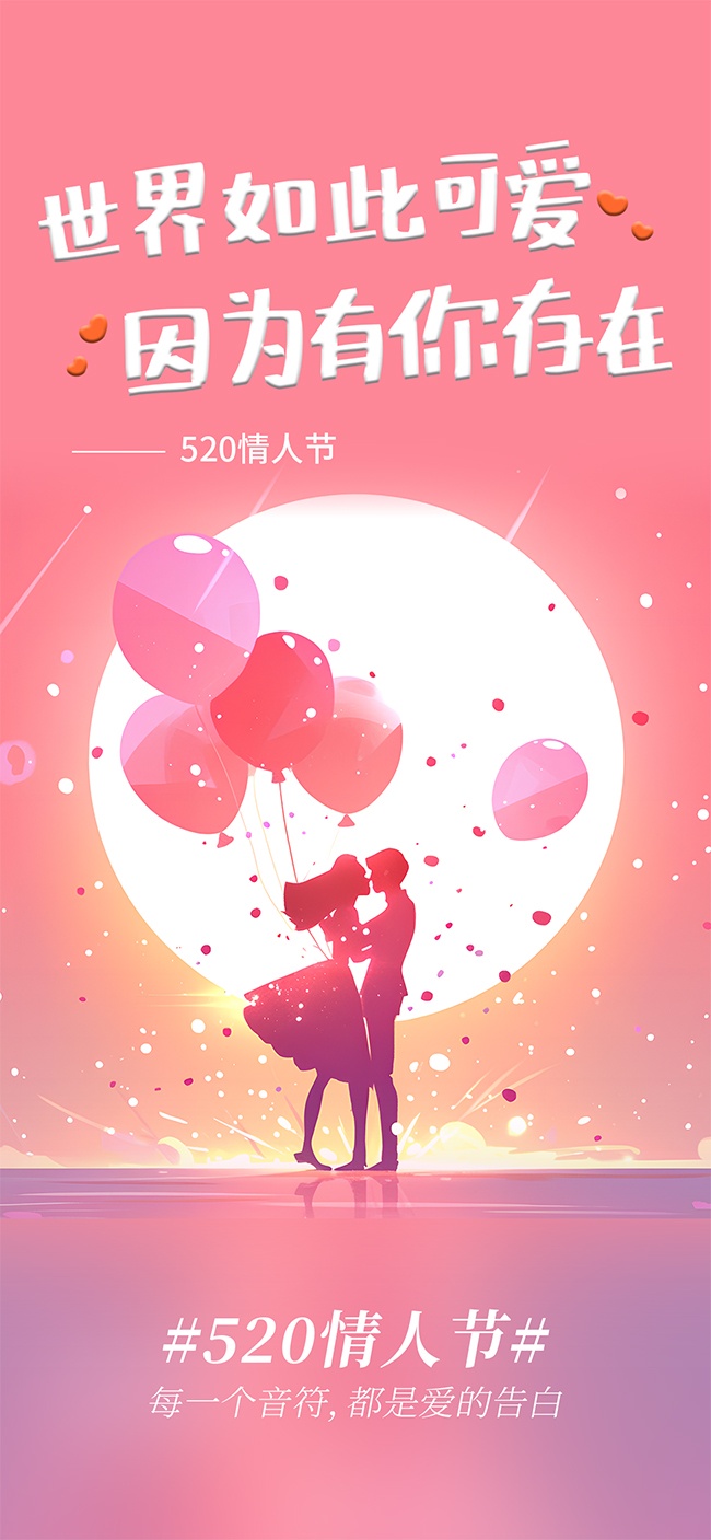 520情人节粉色剪影海报