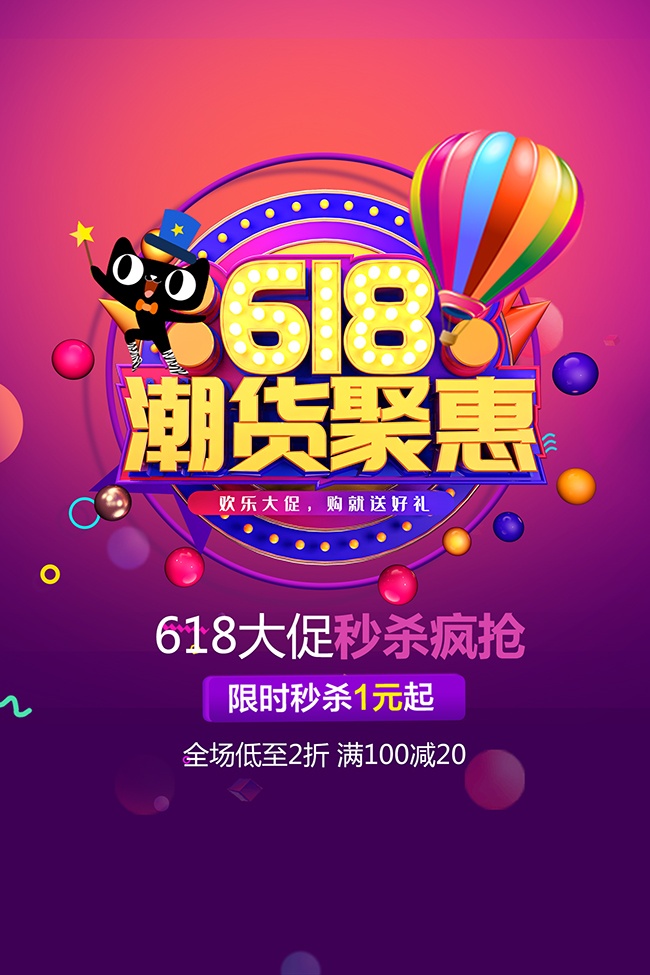 商场618潮货聚惠海报设计