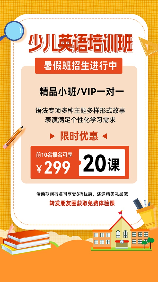 少儿英语培训班暑假招生海报