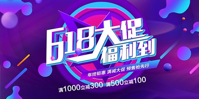 618年中促销福利到海报设计
