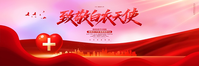 国际护士节KV主画面展板