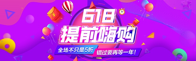 淘宝618提前嗨购全屏海报