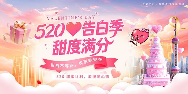 520情人节活动图片素材