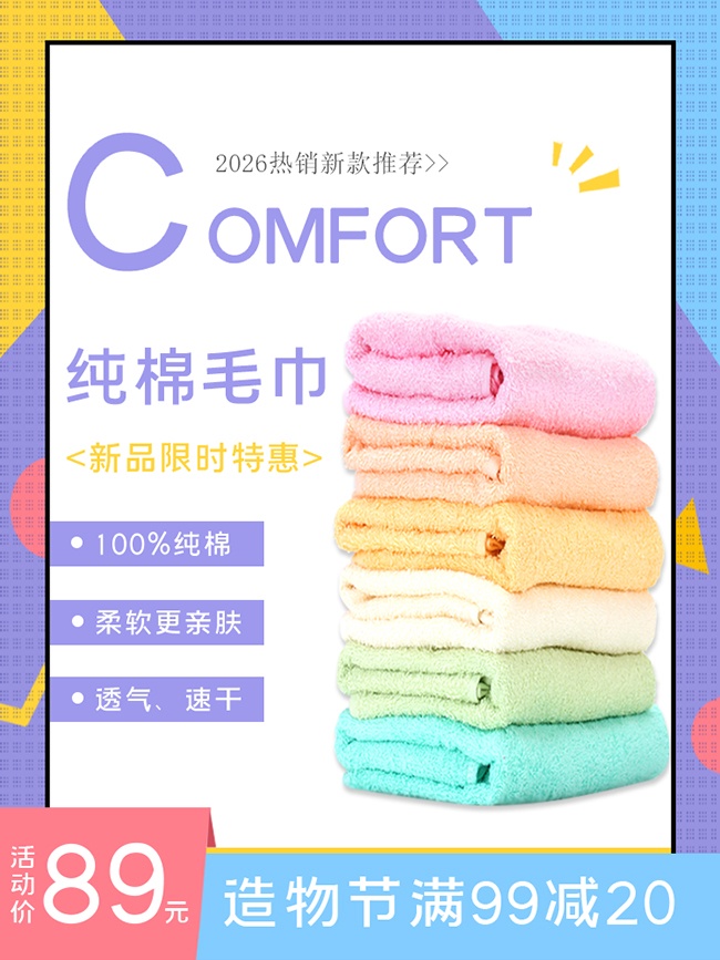 毛巾电商主图设计素材