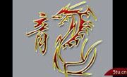 龙字图片