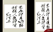 毛泽东书法字几款