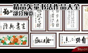 各类矢量书法作品大全