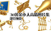 黄金小人物高精图片集
