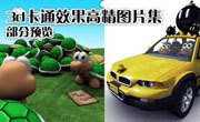 CG三维卡通物品与动物