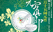 元宵节海报背景