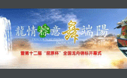 端午龙舟比赛开幕式广告PSD