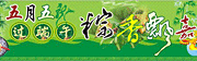09年端午节素材