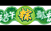 端午节矢量图_粽飘香字体