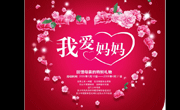我爱妈妈母亲节吊旗