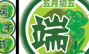 端午节吊旗_吃粽子
