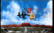 故宫全景PSD大图