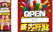 DM开业促销海报刊头设计
