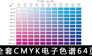 ȫ��CMYK����ɫ��64P