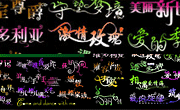 影楼美工艺术字