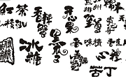 包装设计书法字