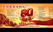 国庆60周年展板