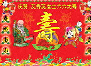 原创寿宴背景板