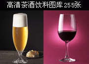 高清茶酒饮料图库255张