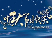 中秋节快乐艺术字