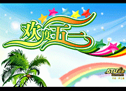 欢度五一字体与海报