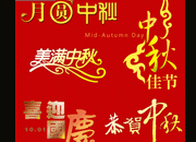 国庆节中秋节艺术字