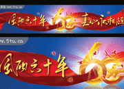 国庆节飘带与字体