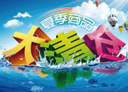 夏季促销吊旗