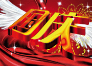 精美国庆艺术字