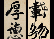 厚德载物书法艺术字