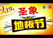 圣象地板节海报