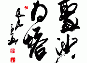 聚沙为塔书法图